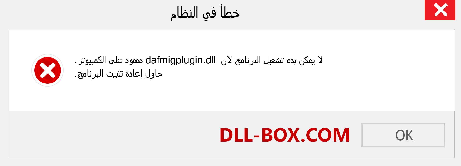 ملف dafmigplugin.dll مفقود ؟. التنزيل لنظام التشغيل Windows 7 و 8 و 10 - إصلاح خطأ dafmigplugin dll المفقود على Windows والصور والصور