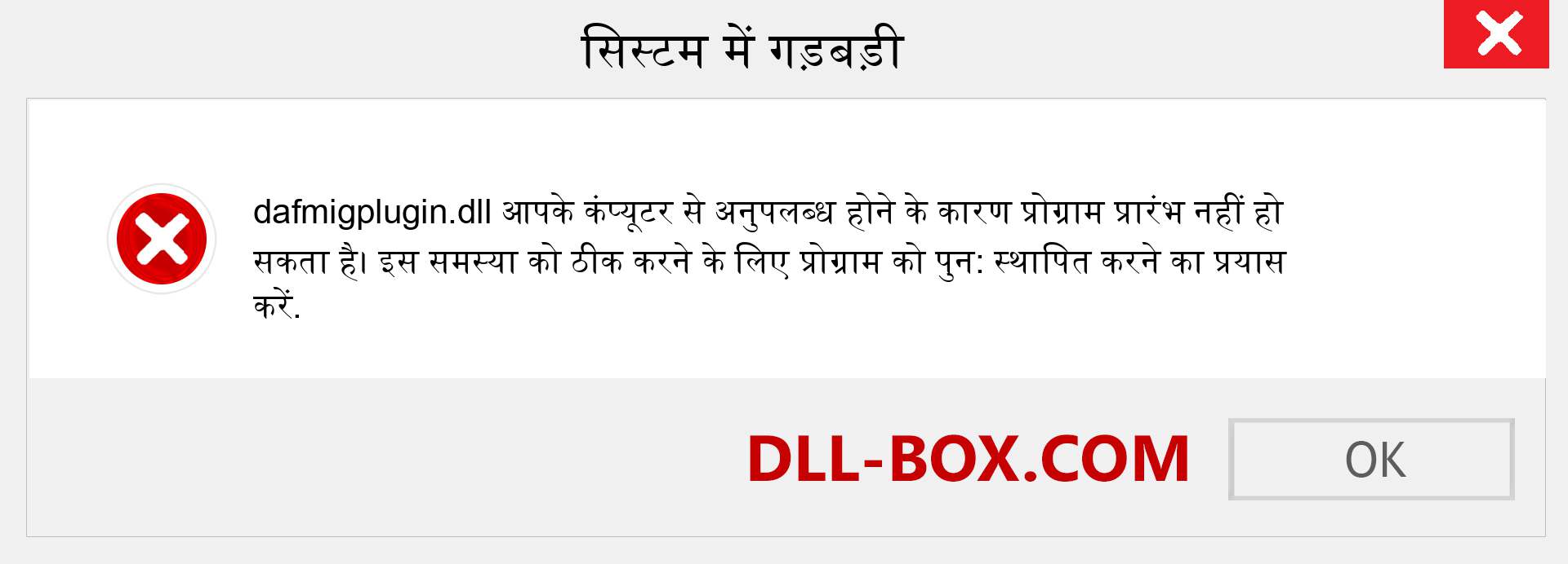 dafmigplugin.dll फ़ाइल गुम है?. विंडोज 7, 8, 10 के लिए डाउनलोड करें - विंडोज, फोटो, इमेज पर dafmigplugin dll मिसिंग एरर को ठीक करें