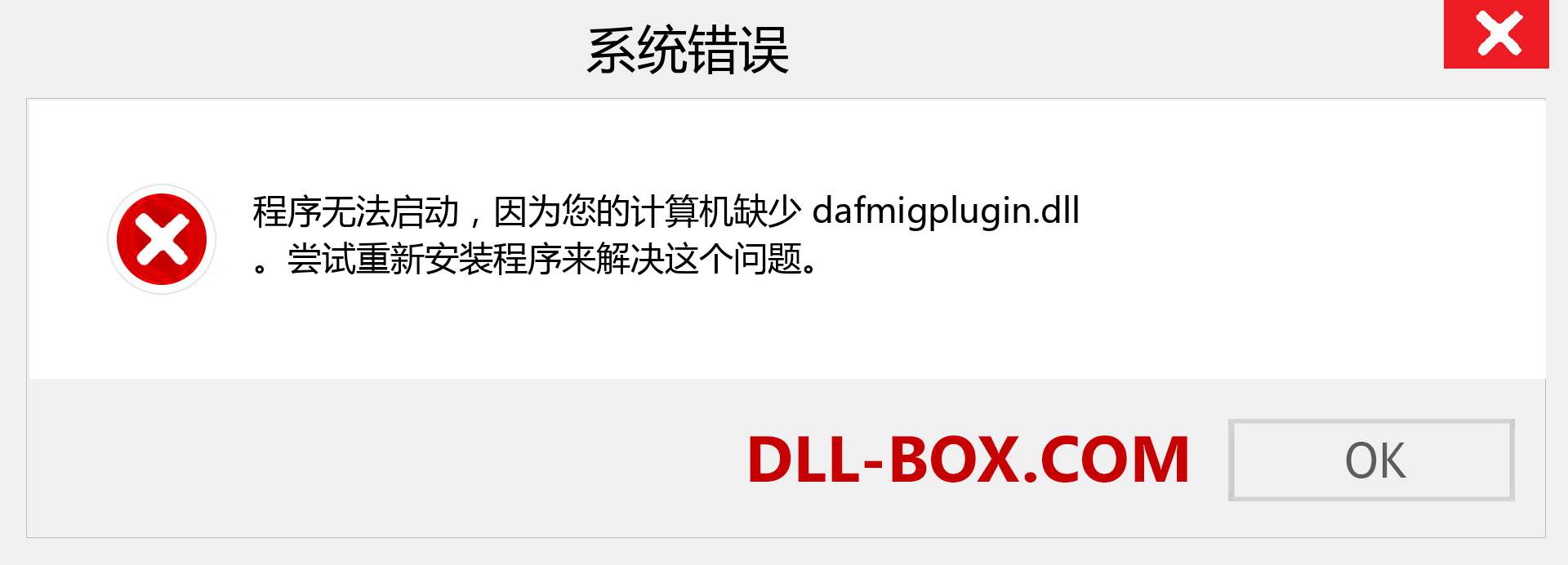 dafmigplugin.dll 文件丢失？。 适用于 Windows 7、8、10 的下载 - 修复 Windows、照片、图像上的 dafmigplugin dll 丢失错误